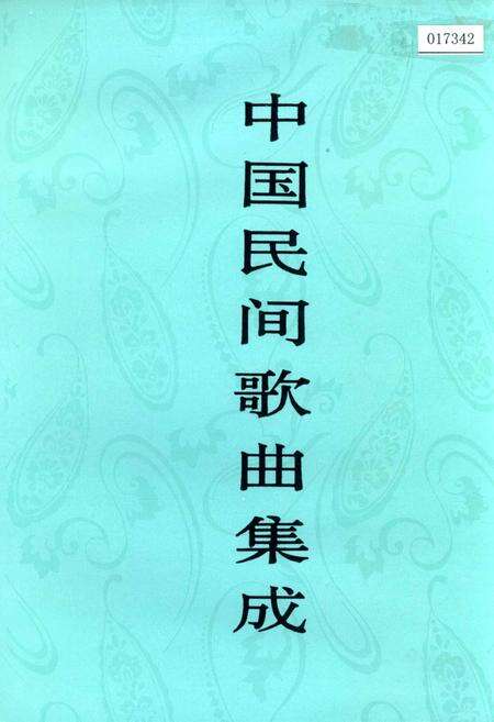 《中国民间歌曲集成 贵州卷（上）》.pdf电子版_贵州省志缩略图