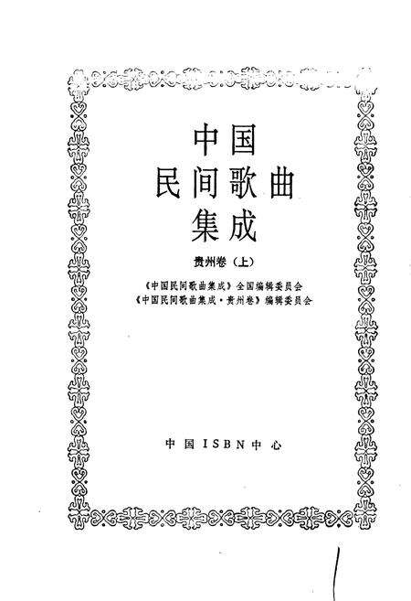 《中国民间歌曲集成 贵州卷（上）》.pdf电子版_贵州省志预览图1