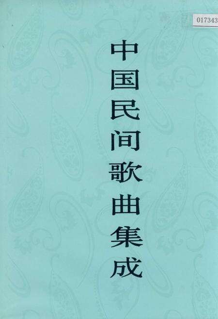 《中国民间歌曲集成 贵州卷（下）》.pdf电子版_贵州省志缩略图