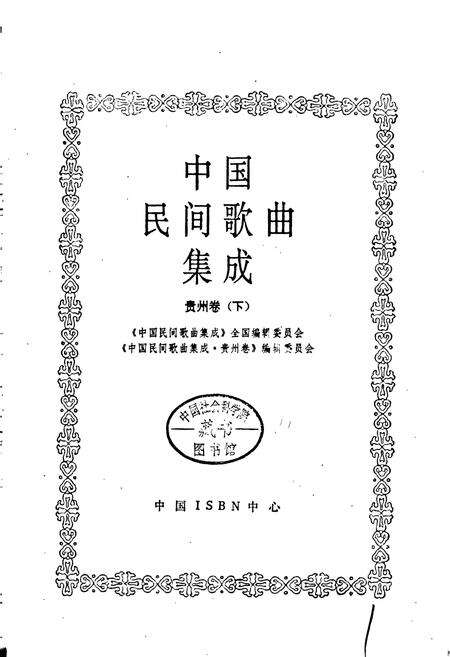 《中国民间歌曲集成 贵州卷（下）》.pdf电子版_贵州省志预览图1