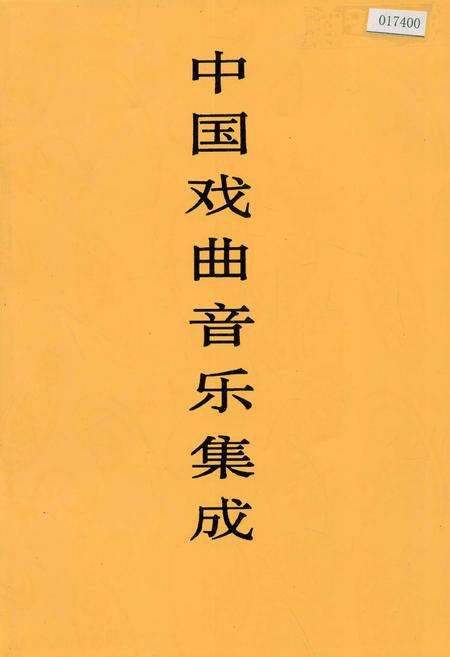 《中国戏曲音乐集成贵州卷》.pdf电子版_贵州省志缩略图