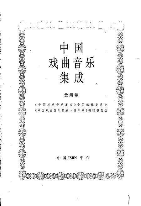《中国戏曲音乐集成贵州卷》.pdf电子版_贵州省志预览图1