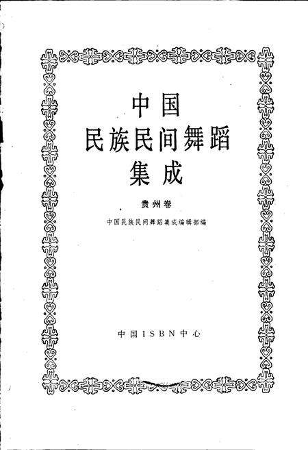 《中国民族民间舞蹈集成贵州卷》.pdf电子版_贵州省志预览图1