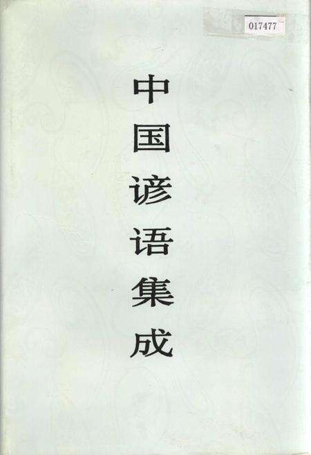 《中国谚语集成贵州卷》.pdf电子版_贵州省志缩略图
