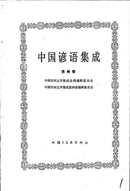 《中国谚语集成贵州卷》.pdf电子版_贵州省志预览图1