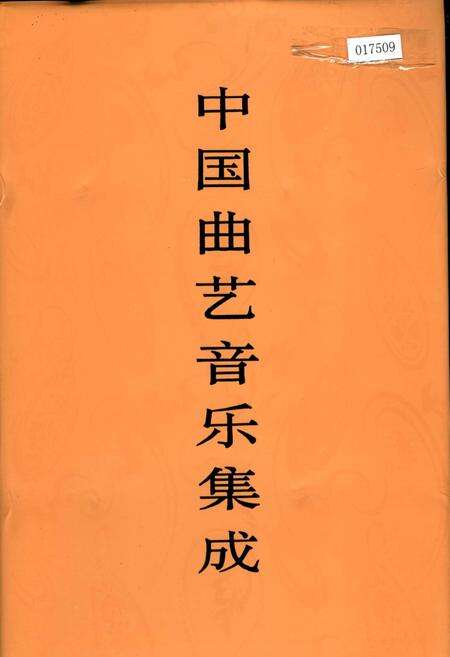 《中国曲艺音乐集成贵州卷》.pdf电子版_贵州省志缩略图