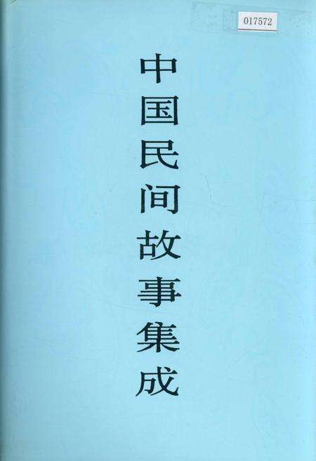 《中国民间故事集成贵州卷》.pdf电子版_贵州省志缩略图