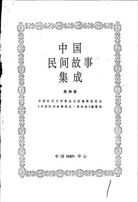 《中国民间故事集成贵州卷》.pdf电子版_贵州省志预览图1