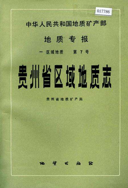 《贵州省区域地质志》.pdf电子版_贵州省志缩略图