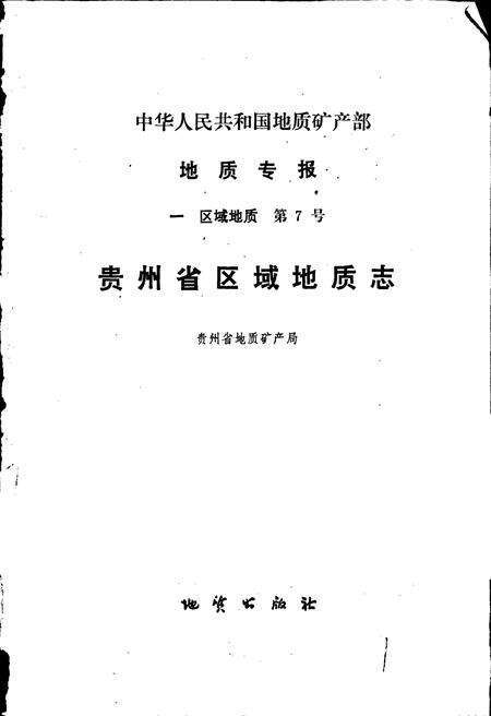 《贵州省区域地质志》.pdf电子版_贵州省志预览图1