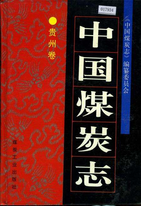《中国煤炭志贵州卷》.pdf电子版_贵州省志缩略图