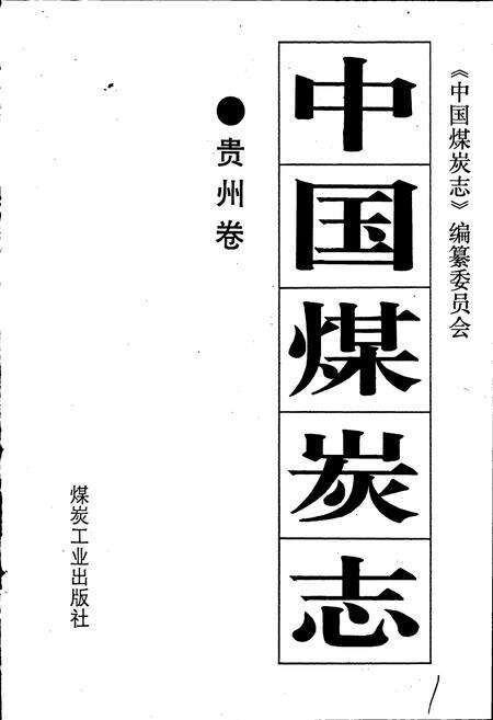 《中国煤炭志贵州卷》.pdf电子版_贵州省志预览图1