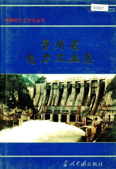 《贵州省电力工业志》.pdf电子版_贵州省志缩略图