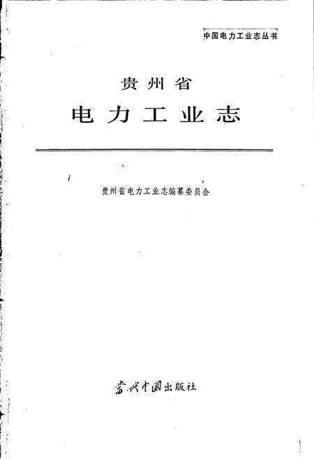 《贵州省电力工业志》.pdf电子版_贵州省志预览图1