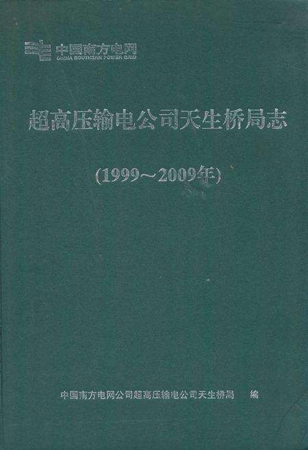 《《超高压输电公司天生桥局志(1999~2009年)》》.pdf电子版_贵州省志缩略图