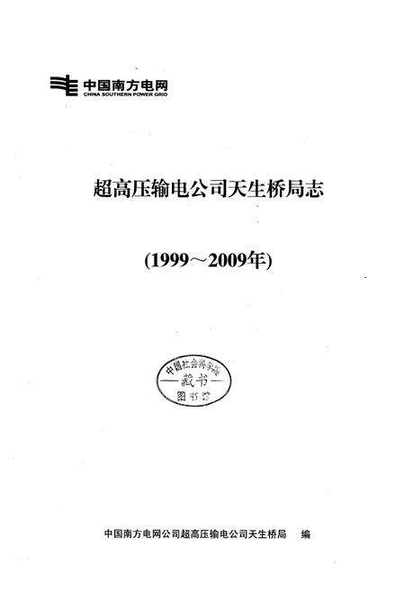 《《超高压输电公司天生桥局志(1999~2009年)》》.pdf电子版_贵州省志预览图1