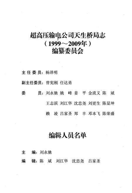 《《超高压输电公司天生桥局志(1999~2009年)》》.pdf电子版_贵州省志预览图2