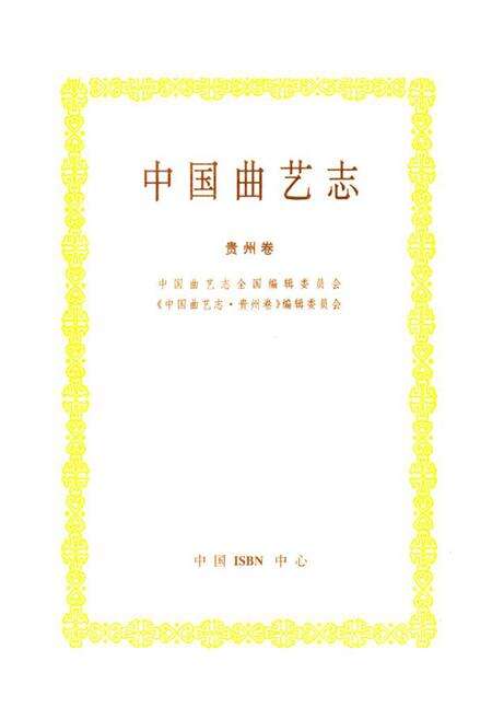 《《中国曲艺志贵州卷》》.pdf电子版_贵州省志预览图1