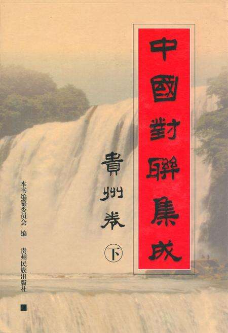 《中国对联集成·贵州卷(下)》.pdf电子版_贵州省志缩略图