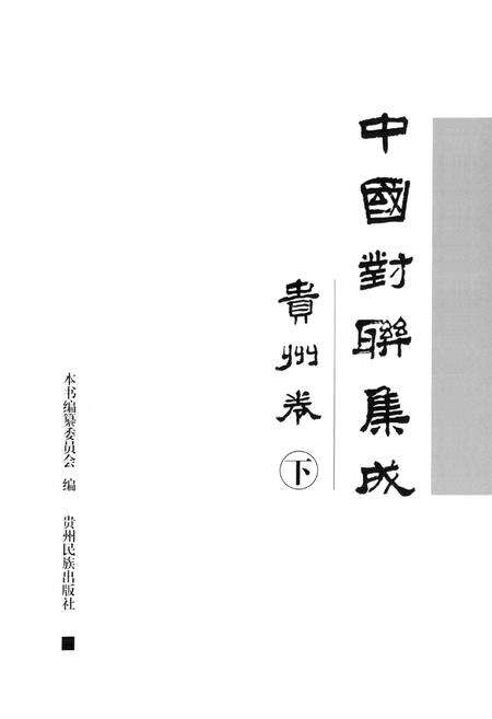 《中国对联集成·贵州卷(下)》.pdf电子版_贵州省志预览图1