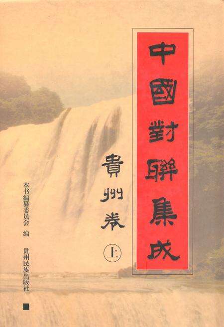 《中国对联集成·贵州卷(上)》.pdf电子版_贵州省志缩略图