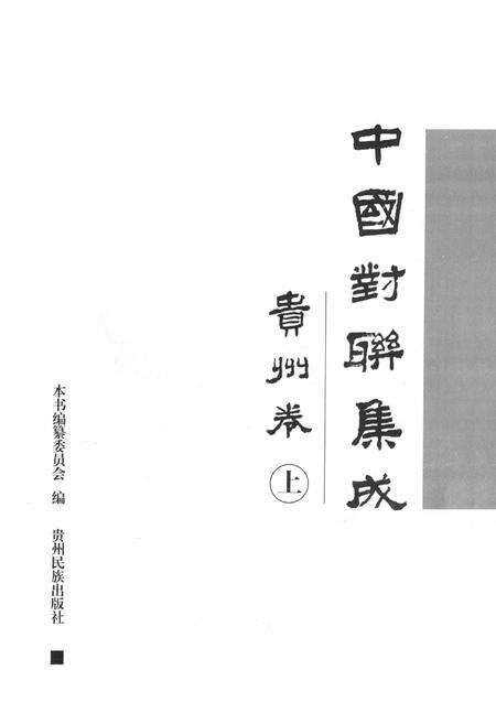 《中国对联集成·贵州卷(上)》.pdf电子版_贵州省志预览图1