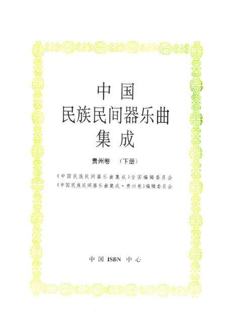 《中国民族民间器乐曲集成·贵州卷(下册)》.pdf电子版_贵州省志预览图1