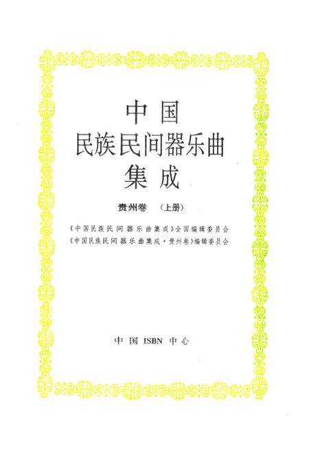《中国民族民间器乐曲集成·贵州卷(上册)》.pdf电子版_贵州省志预览图1