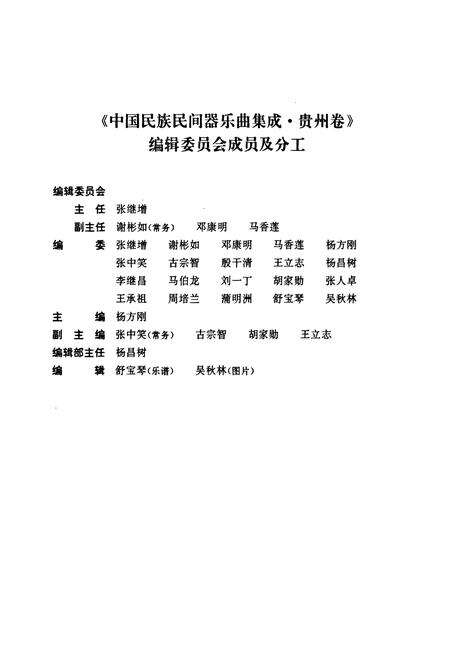 《中国民族民间器乐曲集成·贵州卷(上册)》.pdf电子版_贵州省志预览图4
