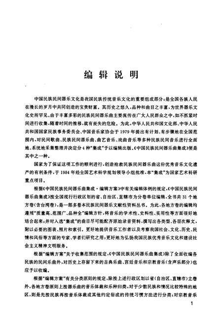 《中国民族民间器乐曲集成·贵州卷(上册)》.pdf电子版_贵州省志预览图5