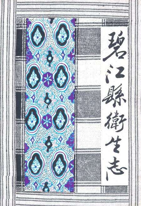 《碧江县卫生志》.pdf电子版_贵州省志缩略图