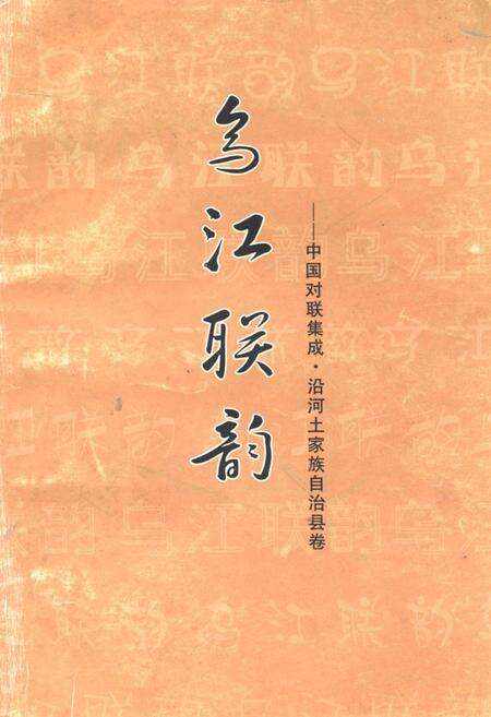 《乌江联韵–中国对联集成·沿河土家族自治县卷》.pdf电子版_贵州省志缩略图