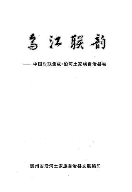《乌江联韵–中国对联集成·沿河土家族自治县卷》.pdf电子版_贵州省志预览图1