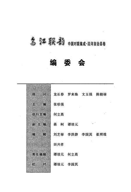 《乌江联韵–中国对联集成·沿河土家族自治县卷》.pdf电子版_贵州省志预览图2