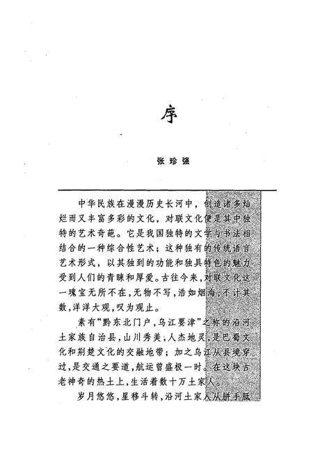 《乌江联韵–中国对联集成·沿河土家族自治县卷》.pdf电子版_贵州省志预览图5