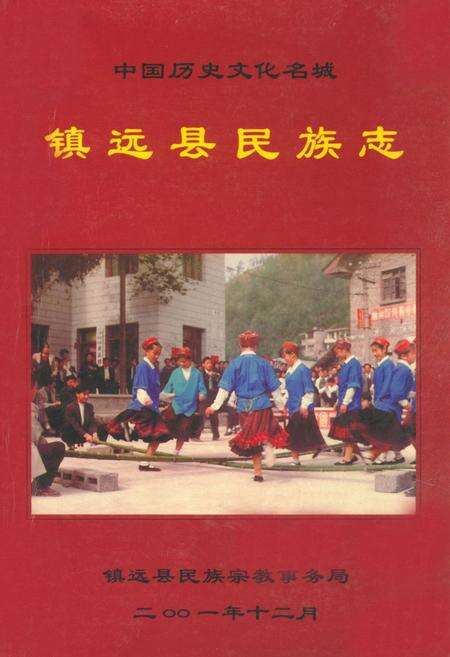 《《镇远县民族志》》.pdf电子版_贵州省志缩略图