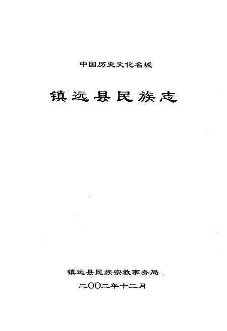《《镇远县民族志》》.pdf电子版_贵州省志预览图1