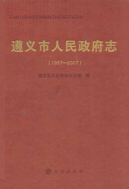 《《遵义市人民政府志(1997-2007)》》.pdf电子版_贵州省志缩略图