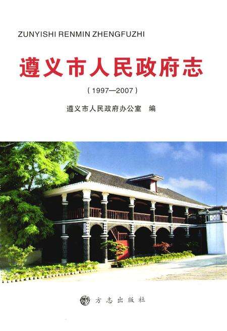 《《遵义市人民政府志(1997-2007)》》.pdf电子版_贵州省志预览图1