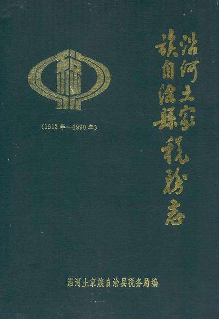 《《沿河土家族自治县税务志(1912-1990)》》.pdf电子版_贵州省志缩略图