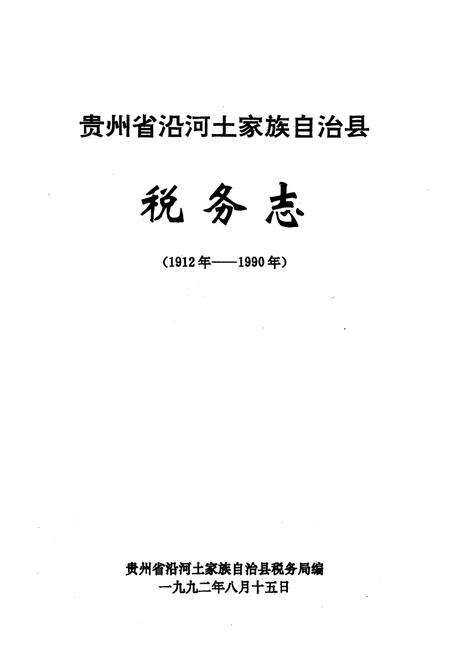 《《沿河土家族自治县税务志(1912-1990)》》.pdf电子版_贵州省志预览图1