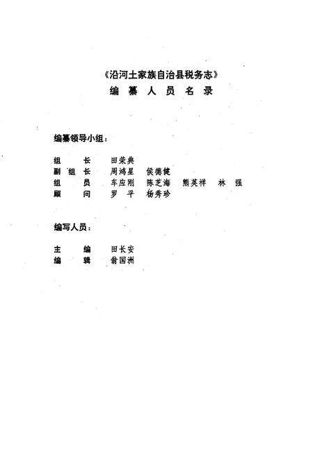 《《沿河土家族自治县税务志(1912-1990)》》.pdf电子版_贵州省志预览图2