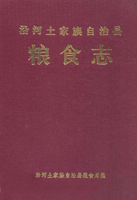 《《沿河土家族自治县粮食志》》.pdf电子版_贵州省志缩略图