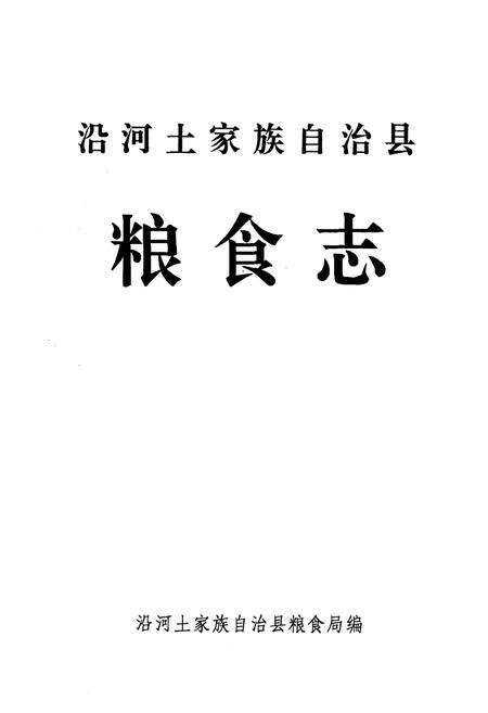 《《沿河土家族自治县粮食志》》.pdf电子版_贵州省志预览图1