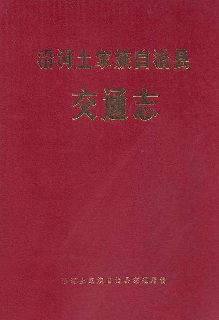 《《沿河土家族自治县交通志》》.pdf电子版_贵州省志缩略图