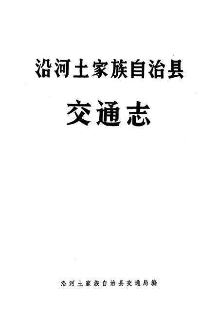 《《沿河土家族自治县交通志》》.pdf电子版_贵州省志预览图1