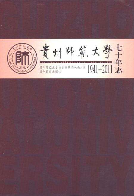 《《贵州师范大学七十年志(1941-2011)》》.pdf电子版_贵州省志缩略图