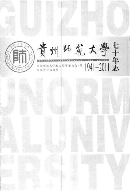 《《贵州师范大学七十年志(1941-2011)》》.pdf电子版_贵州省志预览图1