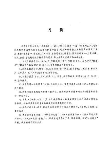 《《贵州师范大学七十年志(1941-2011)》》.pdf电子版_贵州省志预览图2