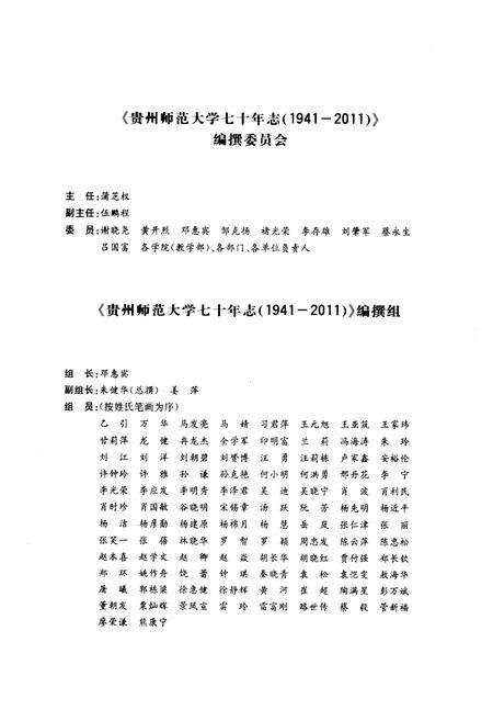 《《贵州师范大学七十年志(1941-2011)》》.pdf电子版_贵州省志预览图3